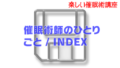 催眠術師のひとりごと / INDEX