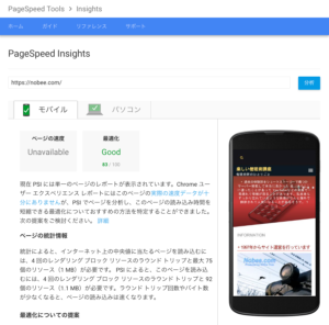 PageSpeed Insightsの計測結果　モバイル　新